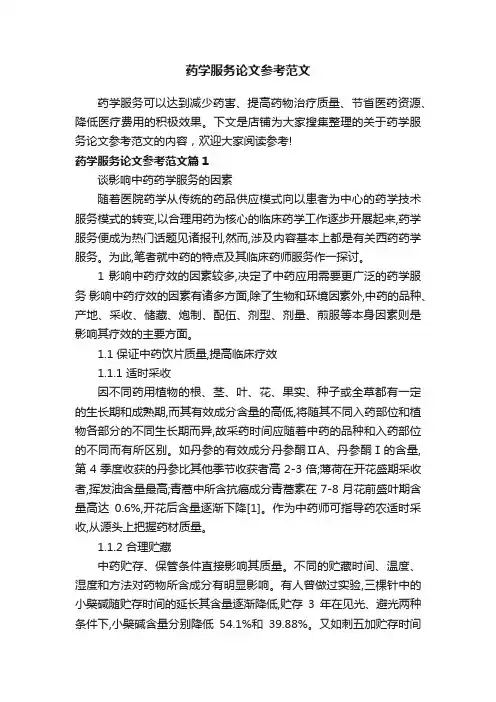 药学服务论文参考范文