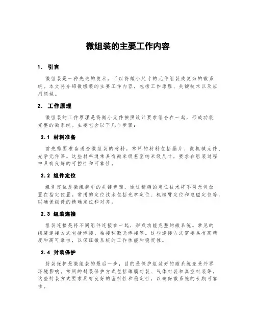 微组装的主要工作内容
