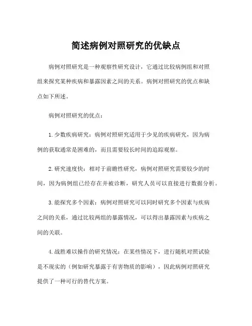 简述病例对照研究的优缺点