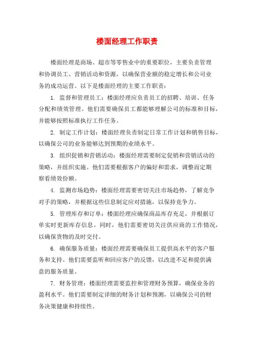 楼面经理工作职责