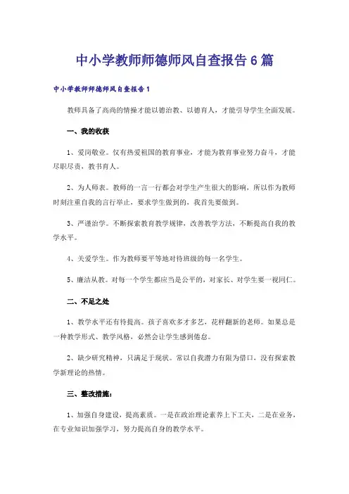 中小学教师师德师风自查报告6篇