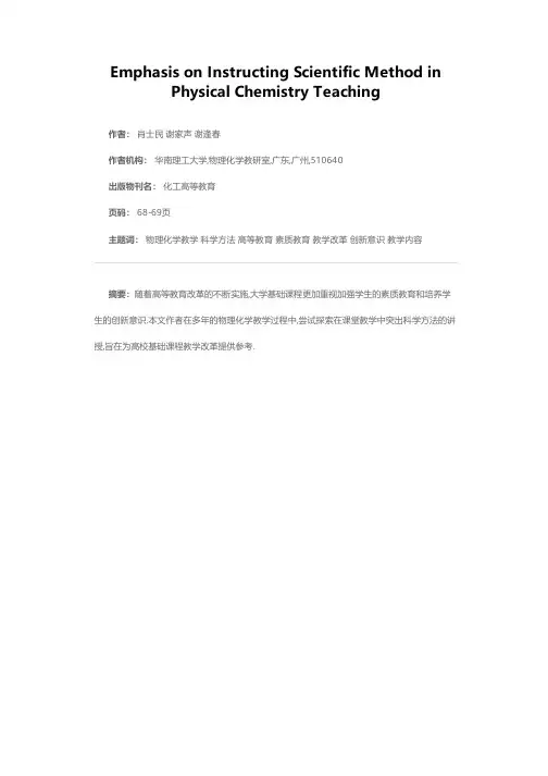 在物理化学教学中突出科学方法的讲授