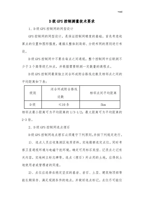 D级GPS要求