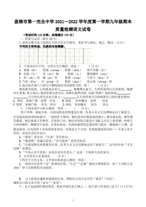 辽宁省盘锦市第一完全中学2021-2022学年九年级上学期期末考试语文卷