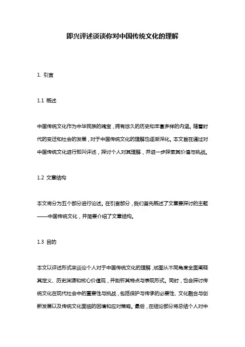 即兴评述谈谈你对中国传统文化的理解