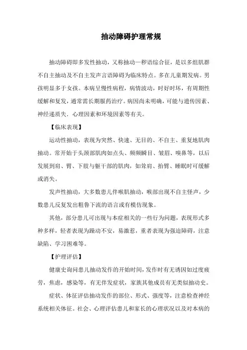 儿科护理-抽动障碍护理常规