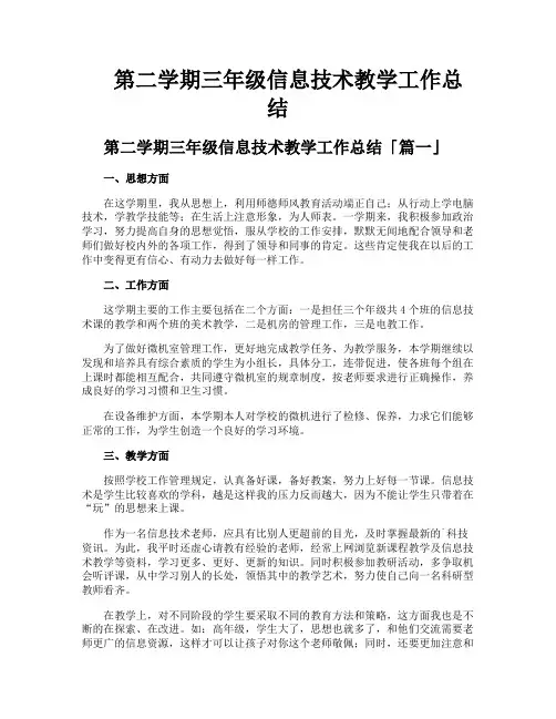 第二学期三年级信息技术教学工作总结