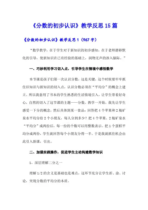 《分数的初步认识》教学反思15篇【新编】