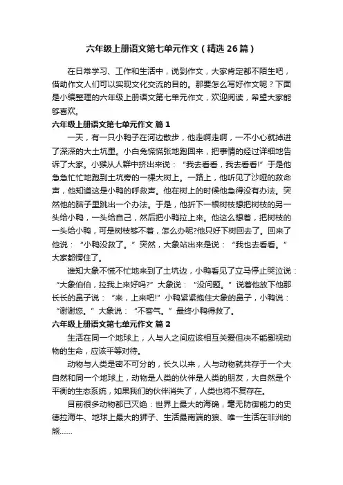 六年级上册语文第七单元作文（精选26篇）