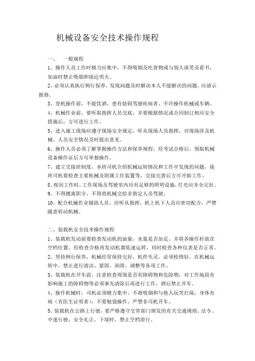 机械设备安全技术操作规程