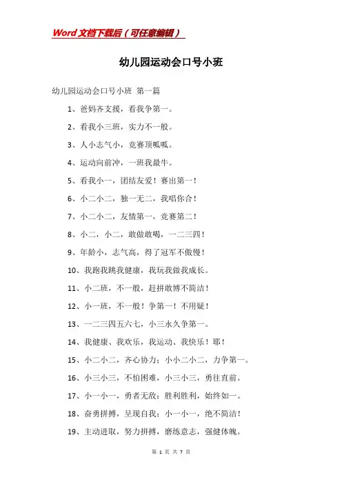 幼儿园运动会口号小班