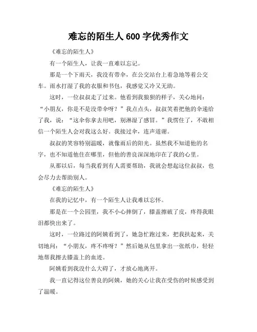 难忘的陌生人600字优秀作文