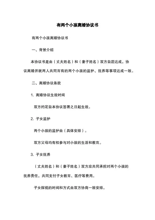 有两个小孩离婚协议书