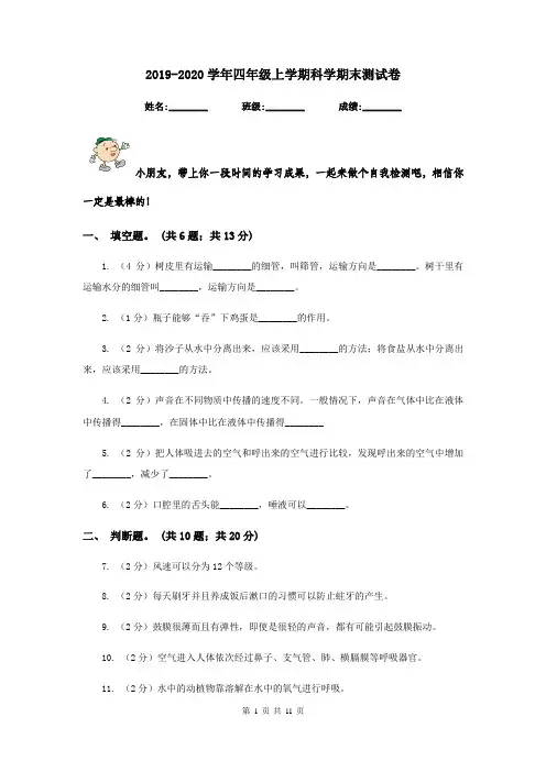 2019-2020学年四年级上学期科学期末测试卷