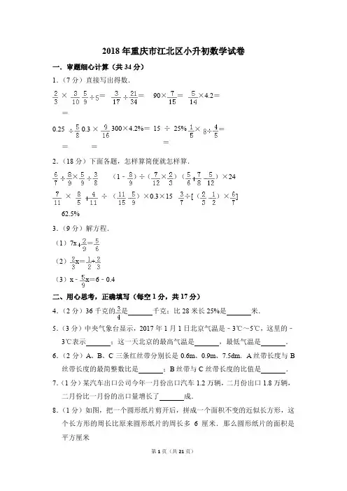 2018年重庆市江北区小升初数学试卷(解析版)
