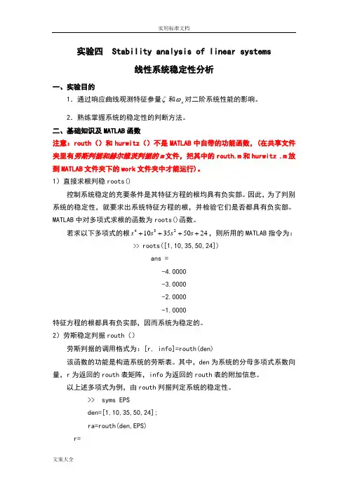 仿真实验线性系统稳定性分析报告