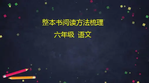 六下语文精品教学PPT-整本书阅读方法梳理-部编版