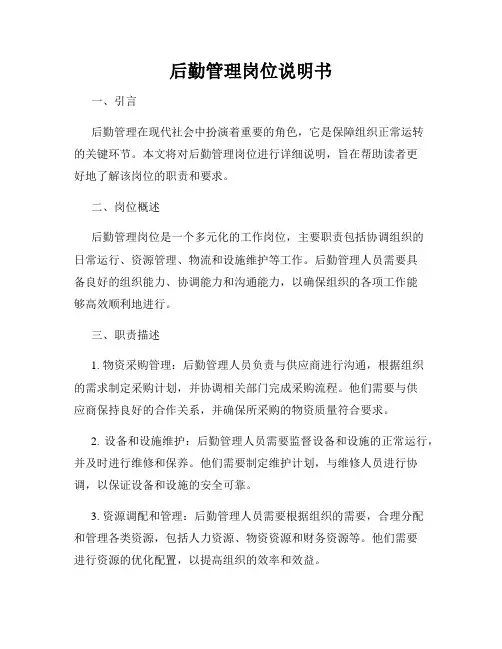 后勤管理岗位说明书