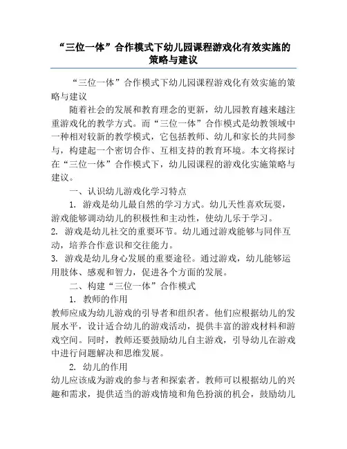 “三位一体”合作模式下幼儿园课程游戏化有效实施的策略与建议