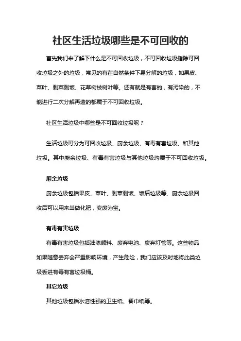 社区生活垃圾哪些是不可回收的