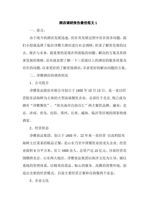 酒店调研报告最佳范文4篇