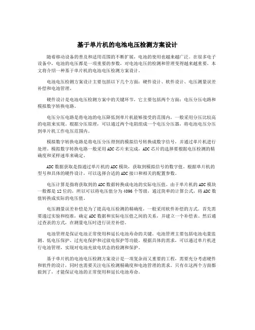 基于单片机的电池电压检测方案设计
