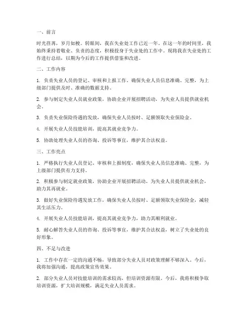 失业处个人工作总结