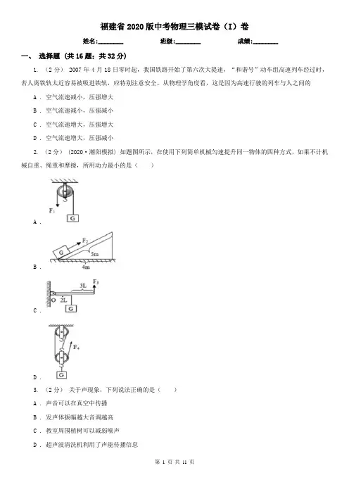 福建省2020版中考物理三模试卷(I)卷(新版)