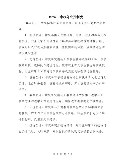 2024三中校务公开制度