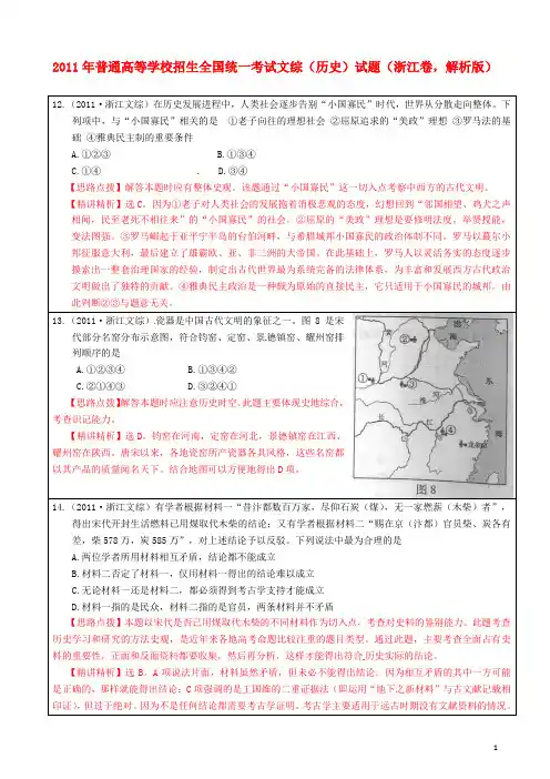 2011年普通高等学校招生全国统一考试文综(历史)试题(浙江卷,解析版)