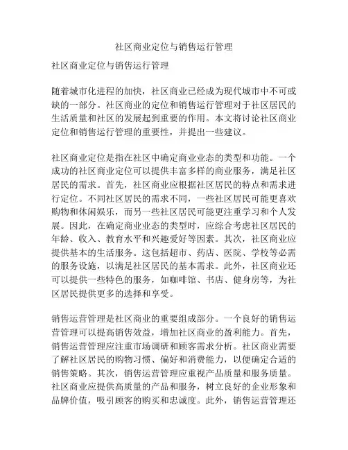 社区商业定位与销售运行管理