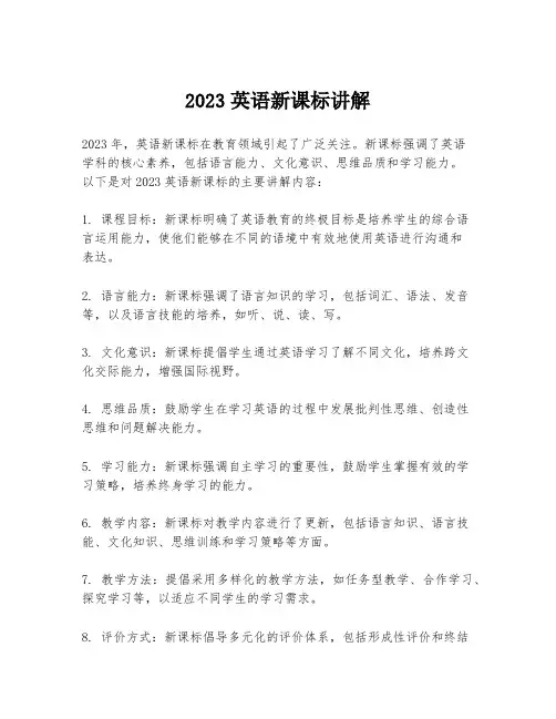 2023英语新课标讲解