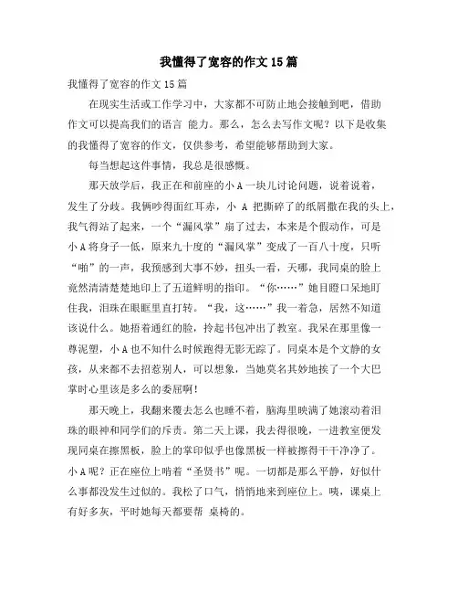 我懂得了宽容的作文15篇