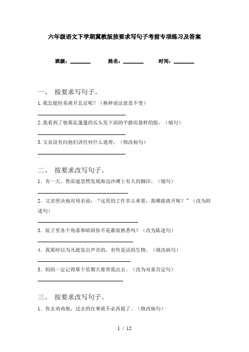六年级语文下学期冀教版按要求写句子考前专项练习及答案