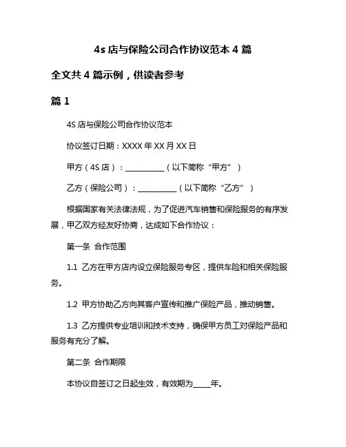 4s店与保险公司合作协议范本4篇