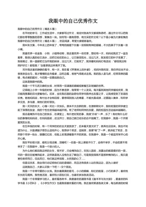 我眼中的自己优秀作文（精选6篇）