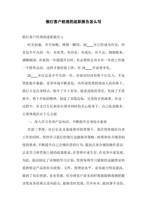银行客户经理的述职报告怎么写