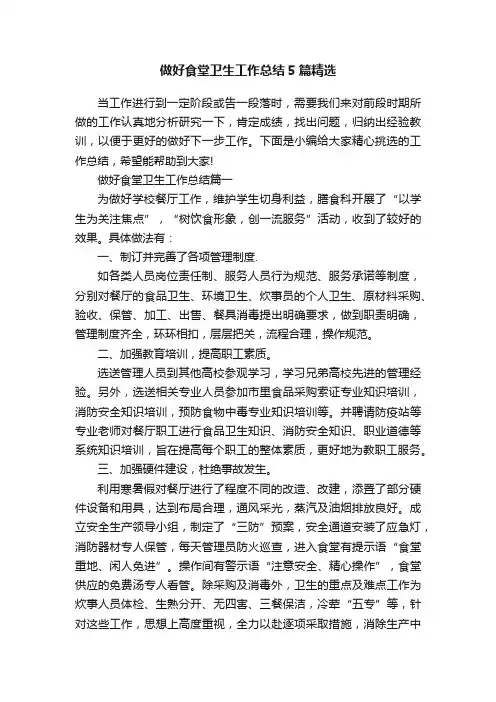 做好食堂卫生工作总结5篇精选