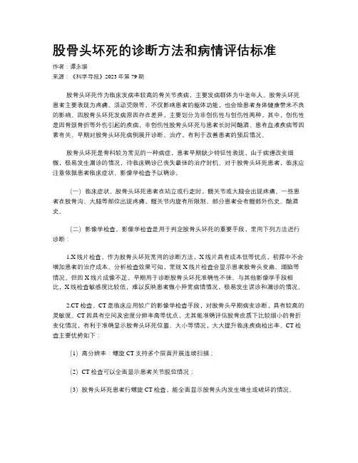 股骨头坏死的诊断方法和病情评估标准