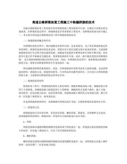 高速公路桥梁拓宽工程施工中纵缝拼接的技术