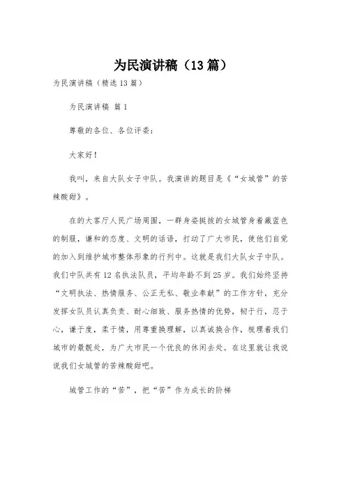 为民演讲稿(13篇)