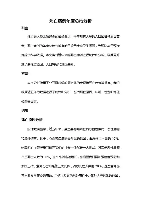 死亡病例年度总结分析