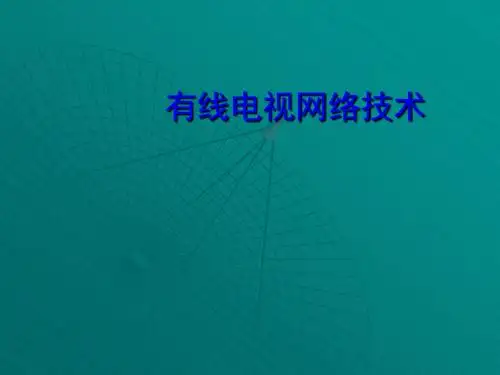 有线电视网络技术