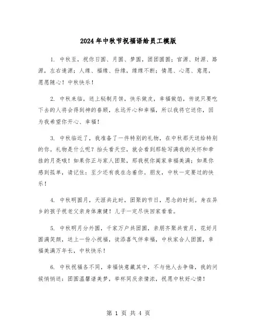 2024年中秋节祝福语给员工模版(2篇)