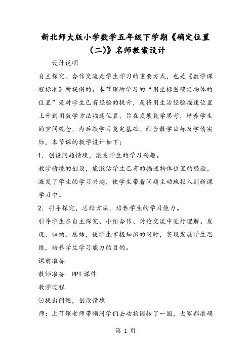 新北师大版小学数学五年级下学期《确定位置(二)》名师教案设计-教学文档