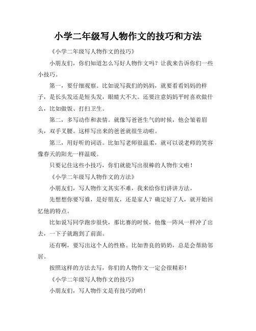小学二年级写人物作文的技巧和方法