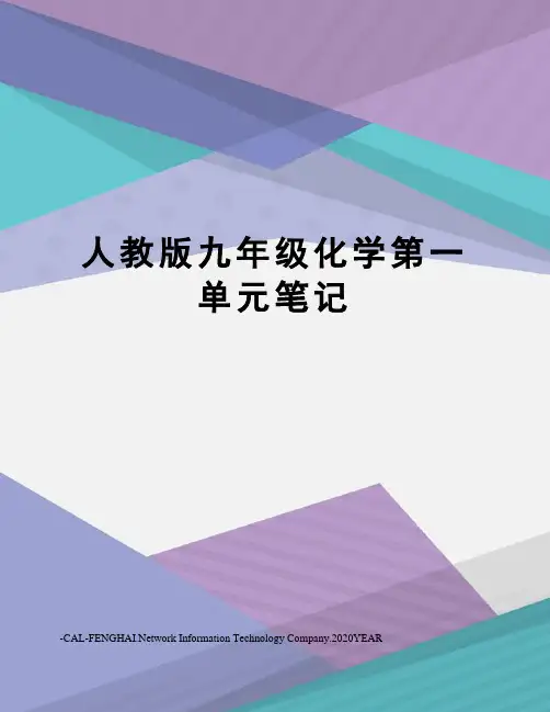 人教版九年级化学第一单元笔记