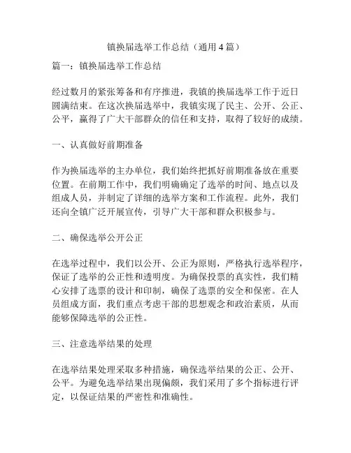 镇换届选举工作总结(通用4篇)