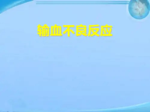 输血不良反应  ppt课件