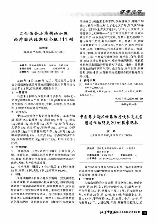 二仙汤合小柴胡汤加减治疗围绝经期综合征111例
